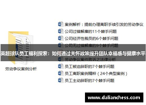 英超球队员工福利探索:如何通过关怀政策提升团队幸福感与健康水平