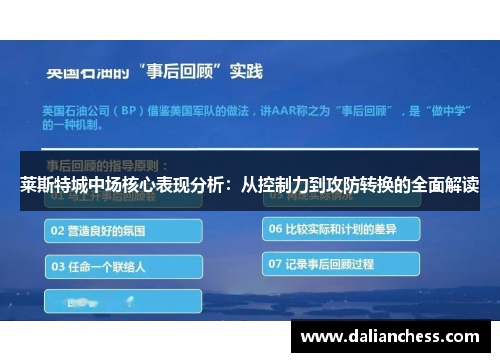 莱斯特城中场核心表现分析:从控制力到攻防转换的全面解读